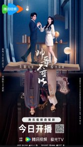 Никаких красавчиков! (2024)