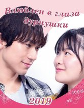 Влюблен в глаза дурнушки (2019)