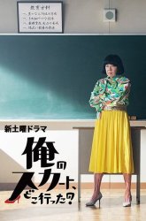 Где моя юбка? (2019)