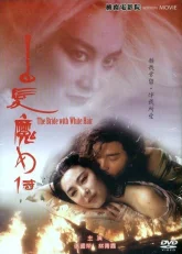 Невеста с белыми волосами (1993)