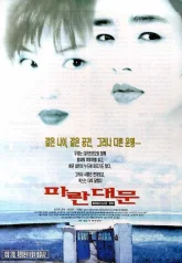 Отель «Птичья клетка» (1998)