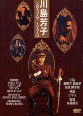 Кавасима Ёсико. Последняя принцесса Маньчжурии (1990)