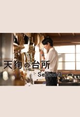 Кухня Тэнгу 3 (2026)