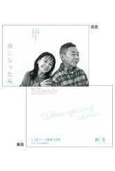 Когда наступит весна (2024)