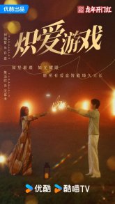 Игра в настоящую любовь (2025)