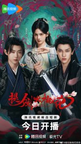 Клинки среди цветов (2025)