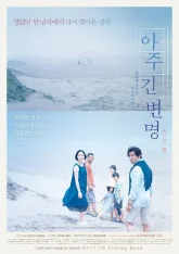Долгие оправдания (2016)