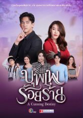 Хитрая судьба (2022)