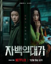 Цена исповеди (2025)