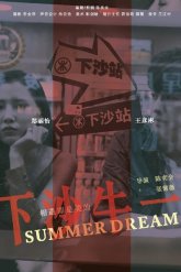 Летний сон (2018)