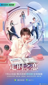 Своевременная любовь (2022)