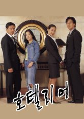 Хотельер (2001)