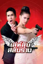 Тайна перевоплощения (2017)