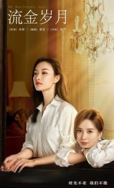 История моей лучшей подруги (2020)