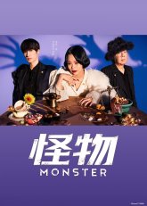 Монстр (2024)