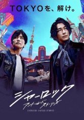 Шерлок: Нерассказанные истории (2019)