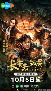 Неизвестное Бюро Чанъяня: Сокровища Великой Тан (2023)