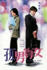 Нуждаюсь в тебе (2000)