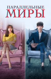 W: Меж двух миров (2016)