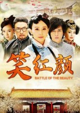 Битва красавиц (2012)
