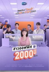 2000-летняя офисная девчонка (2021)