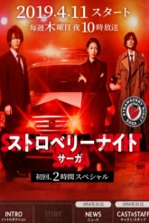 Ночь цвета клубники (2019)