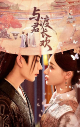 С тобой сквозь вечную радость (2025)