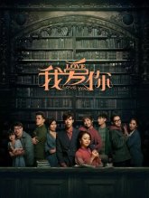 Я люблю тебя (2020)