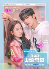 Четвёртая любовная революция (2025)