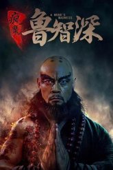 Злобный монах (2018)