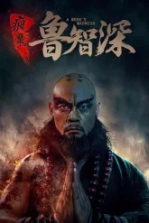 Злобный монах (2018)