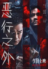 По ту сторону зла (2025)