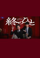 Тот, кто остаётся в конце (2026)