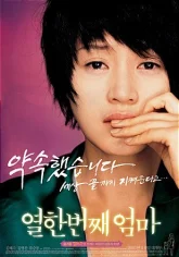Моя одиннадцатая мама (2007)