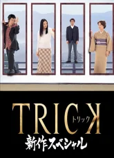 Трюк. Спецвыпуск (2005)