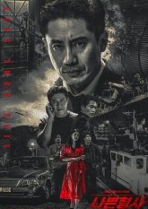 Плохой детектив (2018)