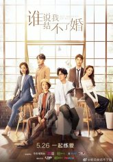 Выходить замуж или нет (2020)