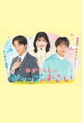 Несправедливо, что Юкари-кун так очарователен (2026)