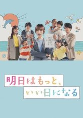 Завтра будет лучше (2025)