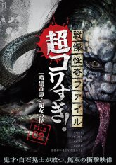 Ужасающие материалы, тёмная тайна: Женщина-змея (2015)