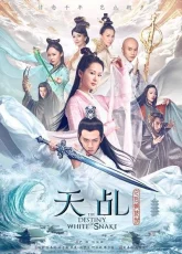 Судьба белой змеи (2018)