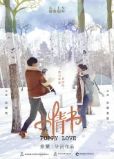 Юная любовь (2017)