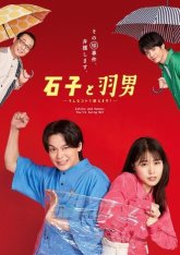 Ишико и Ханео (2022)