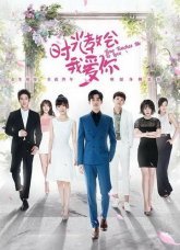 Время учит меня любить (2018)