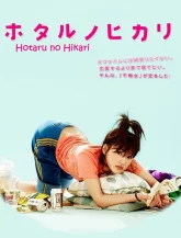 Мерцание светлячков (2007)
