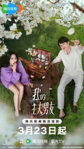 Мой парень-домохозяин (2025)