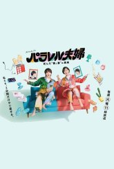 Пара из параллельных миров (2025)