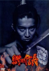 Ода Нобунага: Болван, покоривший Японию (1998)