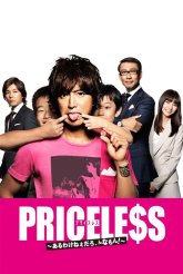 Бесценное (2012)