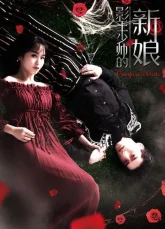 Невеста повелителя теней (2018)